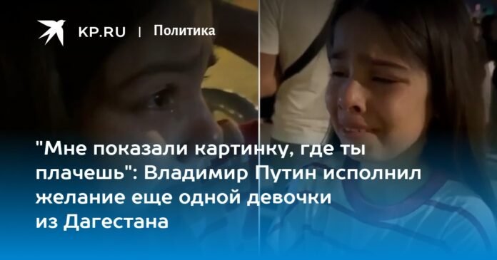 “They showed me a photo where you cry”: Vladimir Putin fulfilled the wish of another girl from Dagestan

