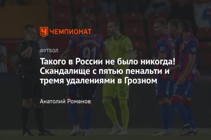  This has never happened in Russia!  Scandal with five penalties and three eliminations in Grozny

