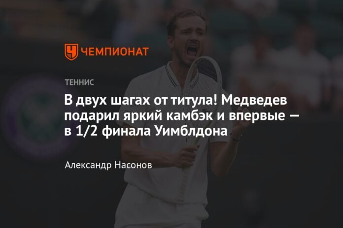  Two steps from the title!  Medvedev made a brilliant comeback, and for the first time, in the Wimbledon half-final.

