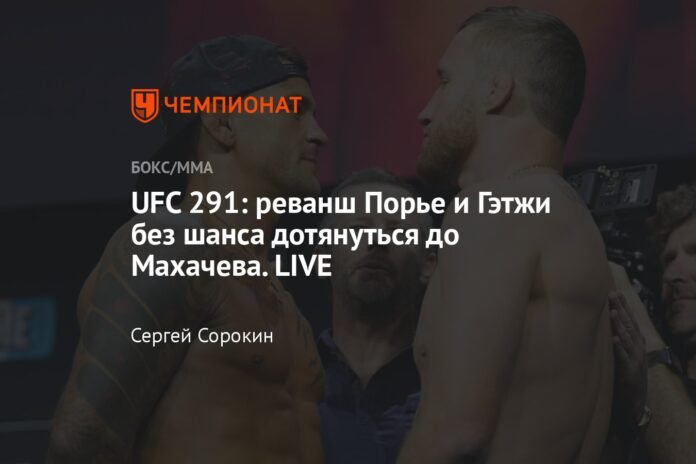  UFC 291: Poirier and Gaethje's rematch with no chance of catching Makhachev.  LIVE

