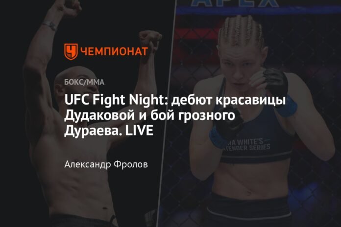  UFC Fight Night: the debut of the beautiful Dudakova and the fight of the formidable Duraev.  LIVE

