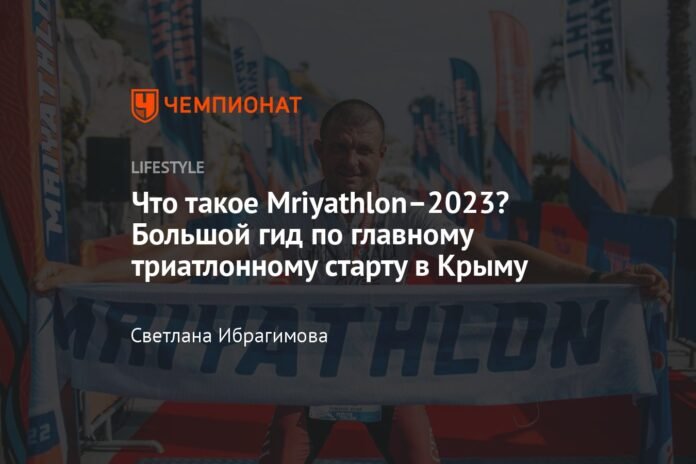  What is Mriyathlon 2023?  Great guide to the main start of the triathlon in Crimea

