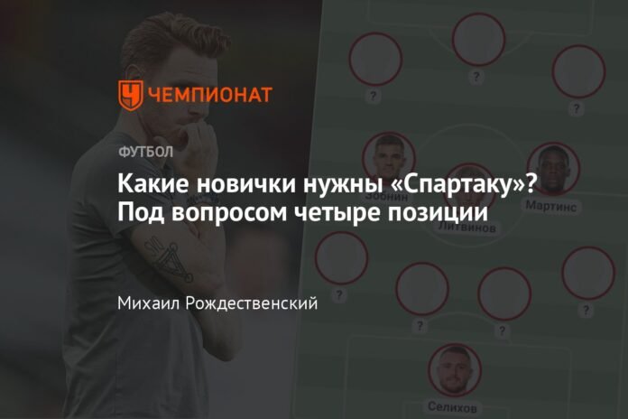  What kind of newcomers does Spartak need?  Four points in question

