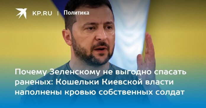  Why is it unprofitable for Zelensky to save the wounded?  The wallets of the kyiv authorities are full of the blood of their own soldiers.

