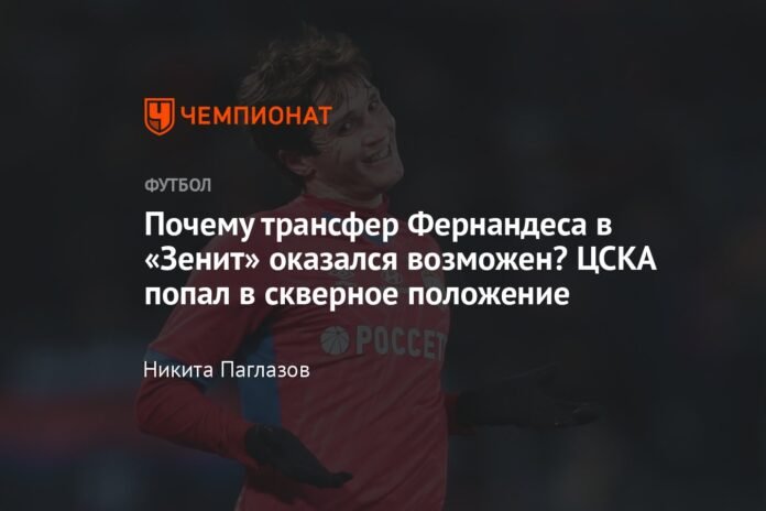  Why was the transfer of Fernández to Zenit possible?  CSKA got into a bad position

