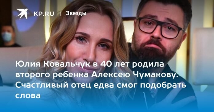  Yulia Kovalchuk at the age of 40 gave birth to her second son, Alexei Chumakov.  The happy father could hardly find the words.

