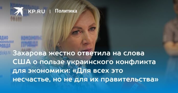 Zakharova responded harshly to US words about the benefits of the Ukrainian conflict for the economy: 