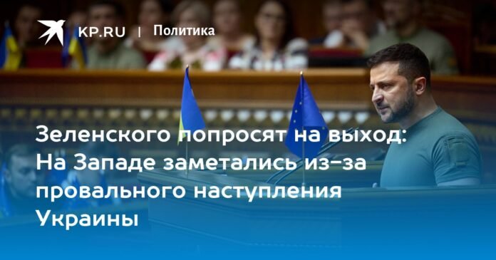 Zelensky will be asked to leave: in the West, they rushed because of the failed Ukrainian offensive

