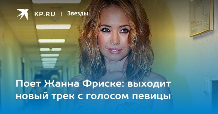 Zhanna Friske sings: a new song comes out with the singer's voice


