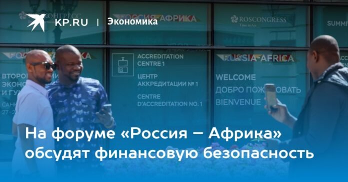 На форуме «Россия – Африка» обсудят финансовую безопасность