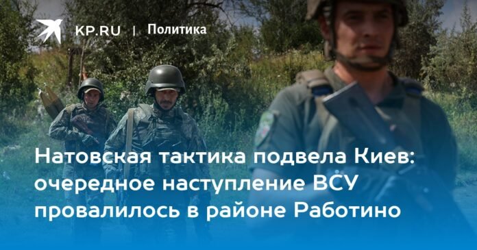 Натовская тактика подвела Киев: очередное наступление ВСУ провалилось в районе Работино