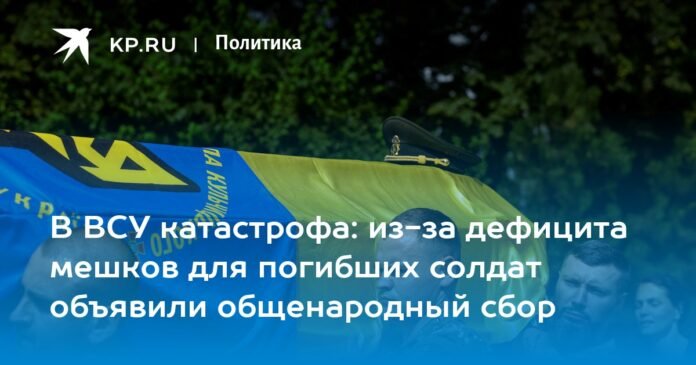 A catastrophe in the Armed Forces of Ukraine: due to a shortage of bags for dead soldiers, a nationwide collection was announced

