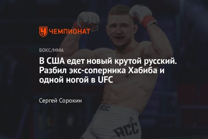 A cool new Russian is coming to the US. He defeated former rival Khabib with one foot in the UFC


