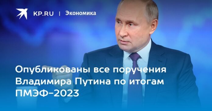 All instructions from Vladimir Putin after the results of SPIEF 2023 have been published

