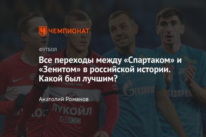  All the transitions between Spartak and Zenit in Russian history.  What was the best?

