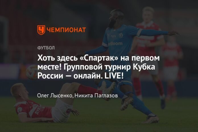  Although Spartak ranks first here!  Russian Cup group tournament - online.  LIVE!

