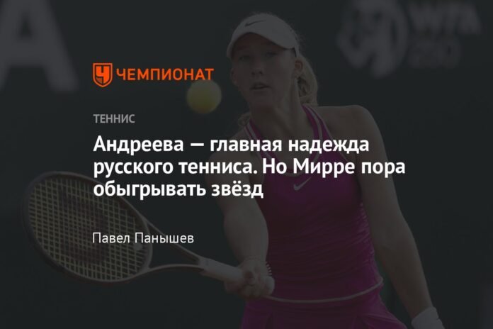  Andreeva is the main hope of Russian tennis.  But it's time for Mirra to beat the stars.

