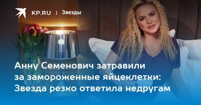 Anna Semenovich was chased by frozen eggs: the Star responded sharply to enemies

