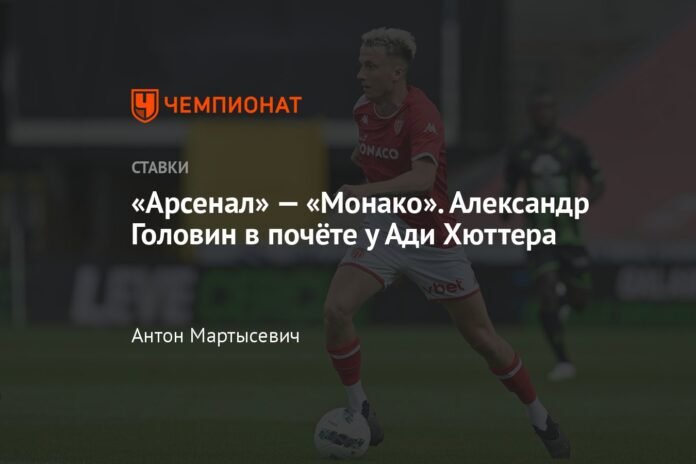  Arsenal - Monaco.  Alexander Golovin in high esteem with Adi Hütter

