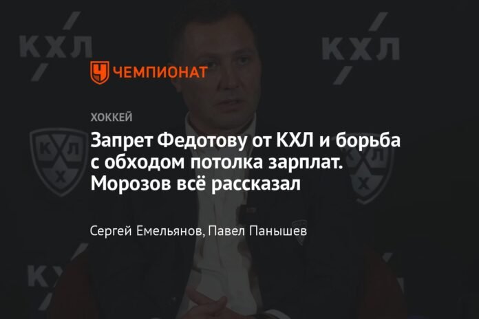  Ban Fedotov of the KHL and the fight against salary cap circumvention.  Morozov told everything

