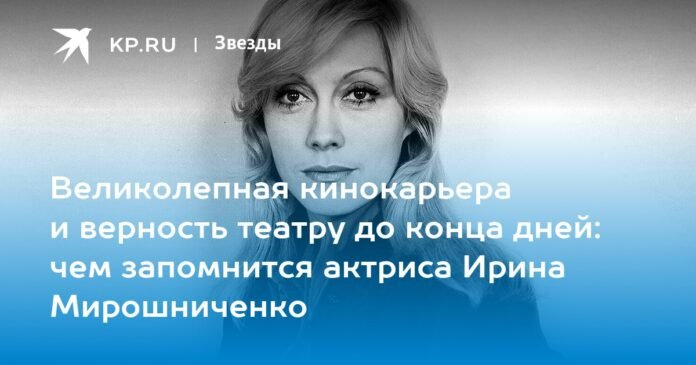 Biography of Irina Miroshnichenko: what the popular actress of the RSFSR remembered, in what films she starred, roles, career, childhood and youth.

