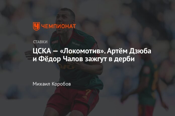 CSKA - Lokomotiv.  Artyom Dziuba and Fedor Chalov will shine in the derby

