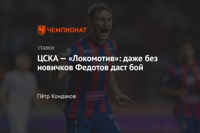 CSKA - Lokomotiv: even without newcomers, Fedotov will put up a fight

