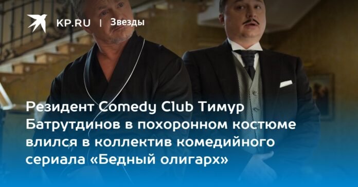 Comedy Club resident Timur Batrutdinov in a funeral suit joined the team of the comedy series 