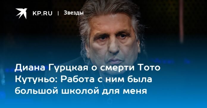 Diana Gurtskaya on the death of Toto Cutugno: Working with him was a great school for me

