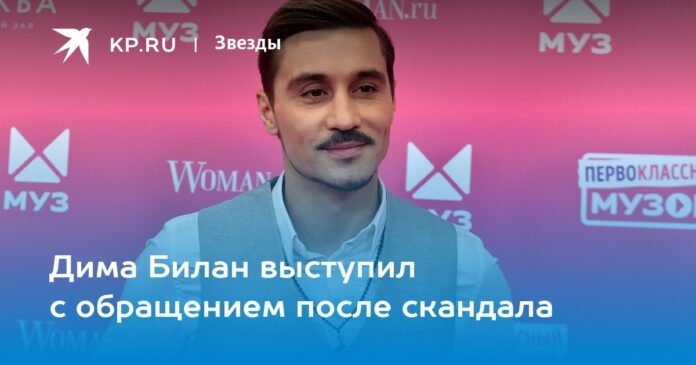 Dima Bilan appealed after the scandal

