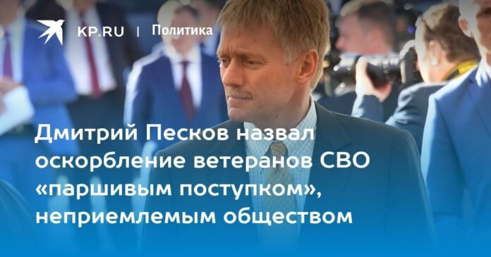 Dmitry Peskov called insults to NVO veterans a 