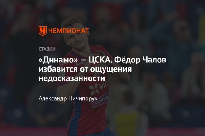  Dynamo - CSKA.  Fedor Chalov will get rid of the feeling of innuendo

