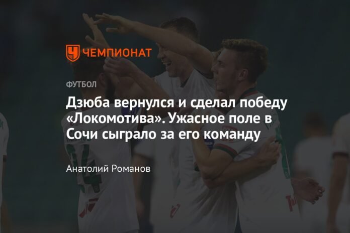  Dziuba returned and sealed the victory for Lokomotiv.  Terrible field in Sochi played for his team

