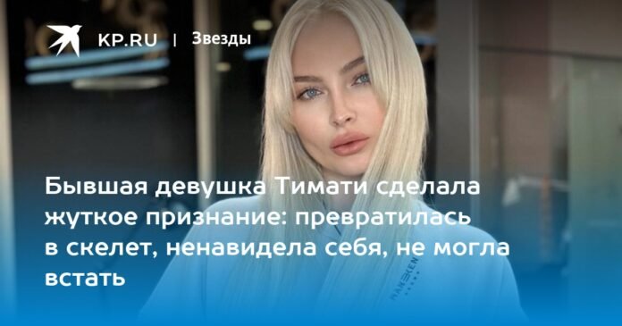 Ex-girlfriend Timati made a terrible confession: she turned into a skeleton, hated herself, could not get up

