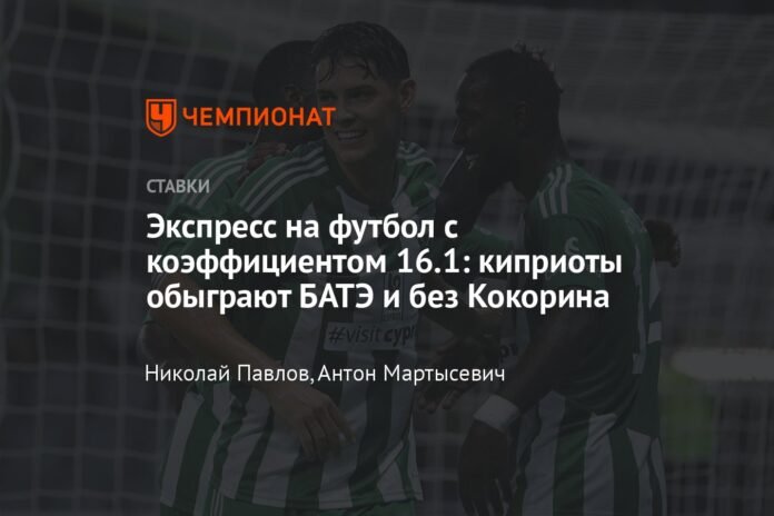 Express about football with a coefficient of 16.1: Cypriots will beat BATE without Kokorin

