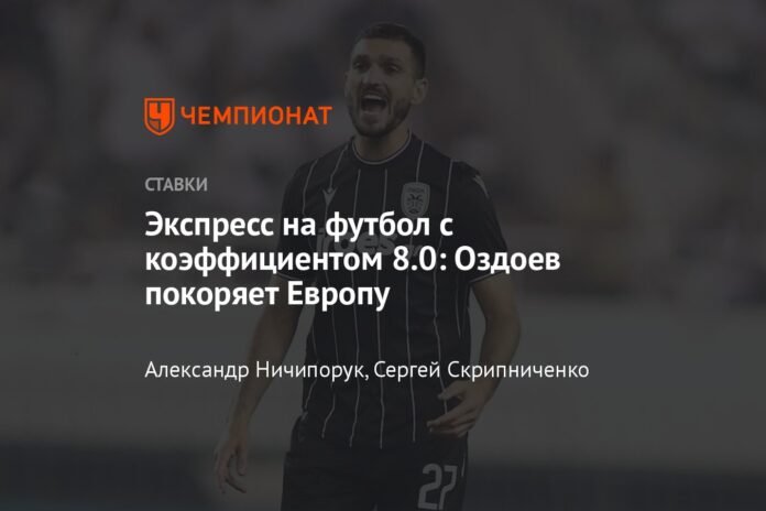 Express about football with a coefficient of 8.0: Ozdoev conquers Europe

