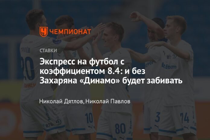 Express about football with a coefficient of 8.4: Dynamo will score even without Zakharyan

