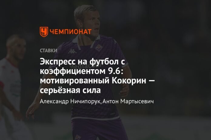 Express about football with a coefficient of 9.6: motivated Kokorin is a serious force


