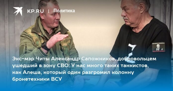 Former Chita Mayor Alexander Sapozhnikov, who volunteered for the NVO zone: We have a lot of tankers like Alyosha, who only defeated a column of armored vehicles of the Armed Forces of Ukraine


