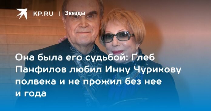 Gleb Panfilov and Inna Churikova: a love story

