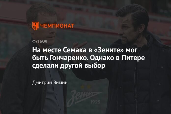  Goncharenko could have replaced Semak at Zenit.  However, in Saint Petersburg they made a different decision.

