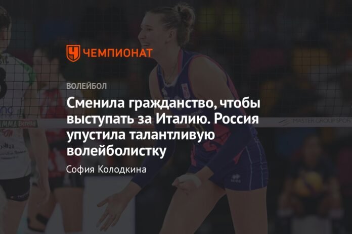  He changed nationality to play in Italy.  Russia missed a talented volleyball player

