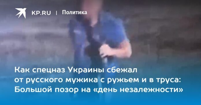 How Ukraine's special forces escaped from a cowardly armed Russian peasant: a great shame on “independence day”

