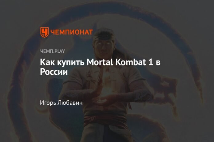 How to buy Mortal Kombat 1 in Russia

