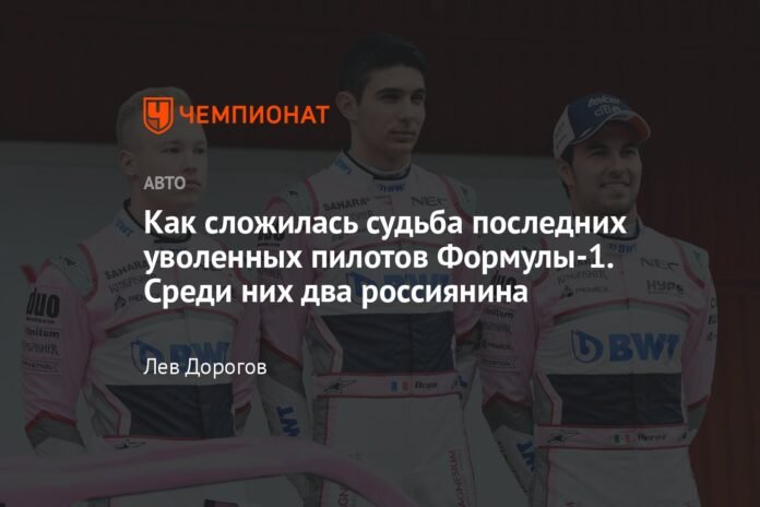 How was the fate of the last drivers fired from Formula 1. Among them there are two Russians.

