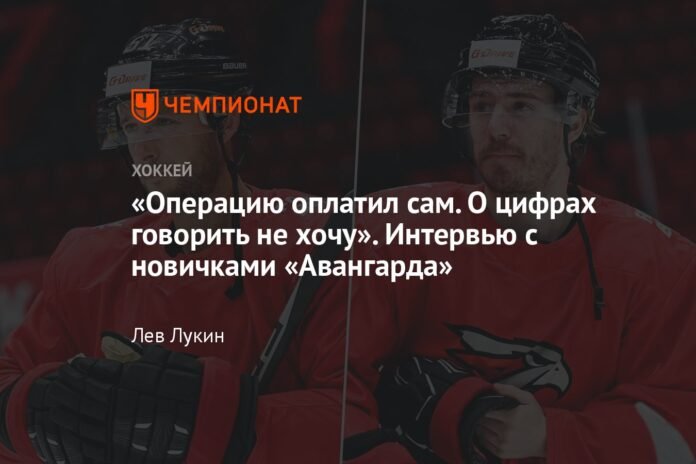  “I myself paid for the operation.  I don't want to talk about numbers.  Interview with newcomers to Avangard

