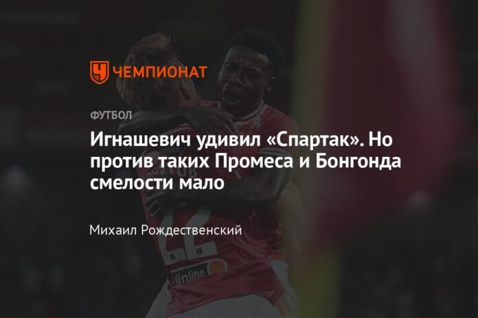  Ignashevich surprised Spartak.  But against such Promes and Bongonda there is little courage


