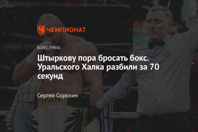  It's time for Shtyrkov to quit boxing.  Ural Hulk tore apart in 70 seconds

