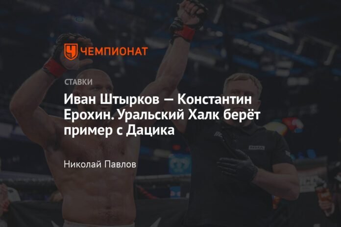  Ivan Shtyrkov - Konstantin Erokhin.  Ural Hulk follows Datsik's lead

