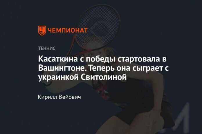  Kasatkina started with a victory in Washington.  He will now play the Ukrainian Svitolina.

